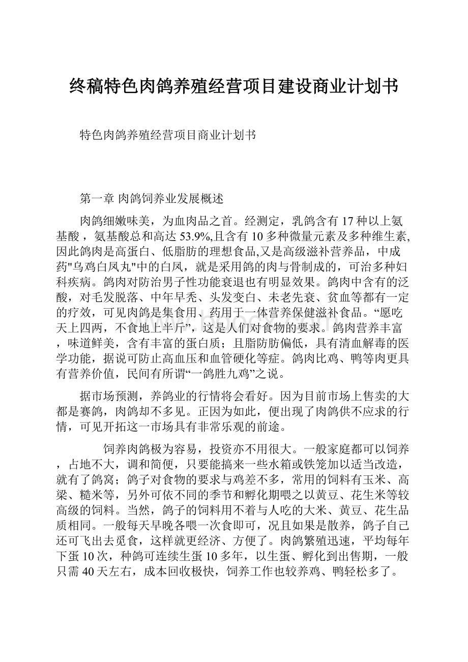 终稿特色肉鸽养殖经营项目建设商业计划书Word文档格式.docx_第1页