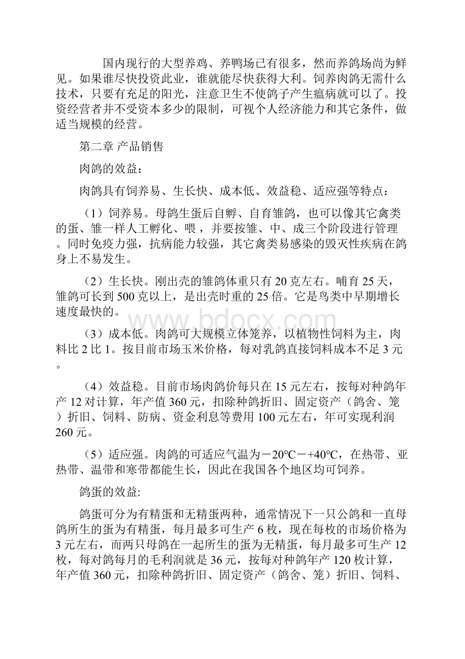 终稿特色肉鸽养殖经营项目建设商业计划书Word文档格式.docx_第2页