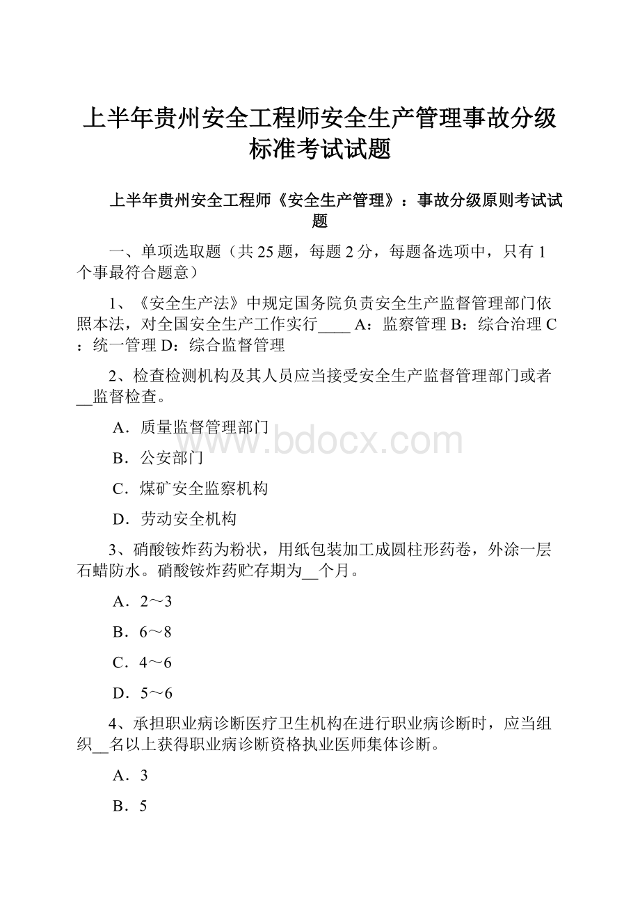 上半年贵州安全工程师安全生产管理事故分级标准考试试题.docx_第1页