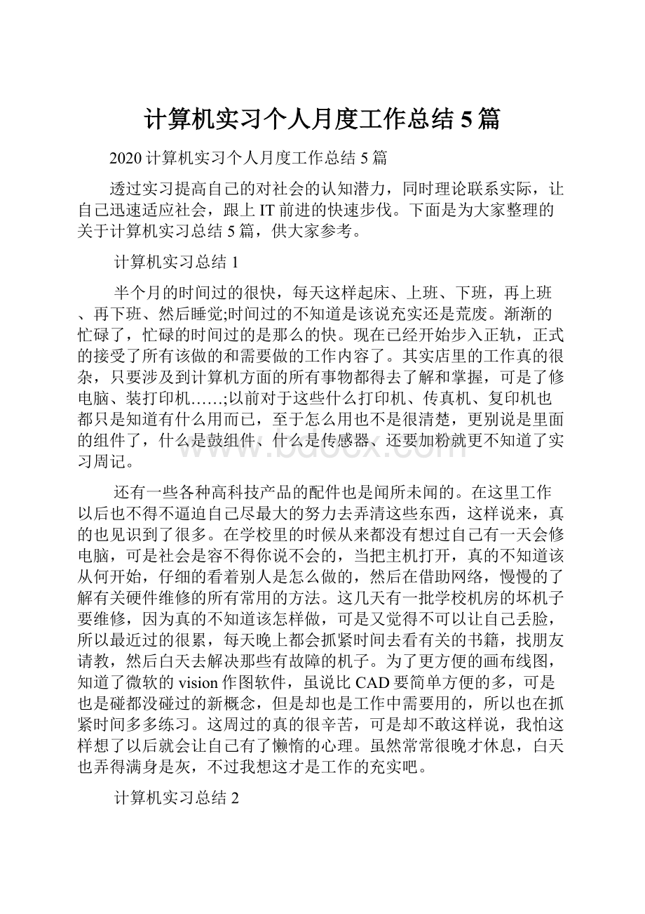 计算机实习个人月度工作总结5篇.docx