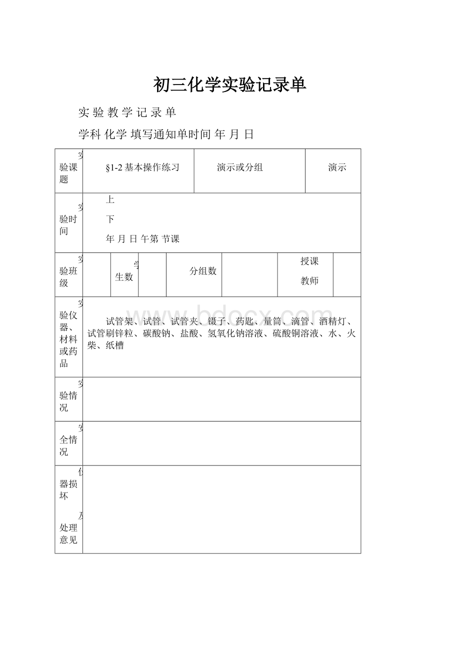 初三化学实验记录单.docx_第1页