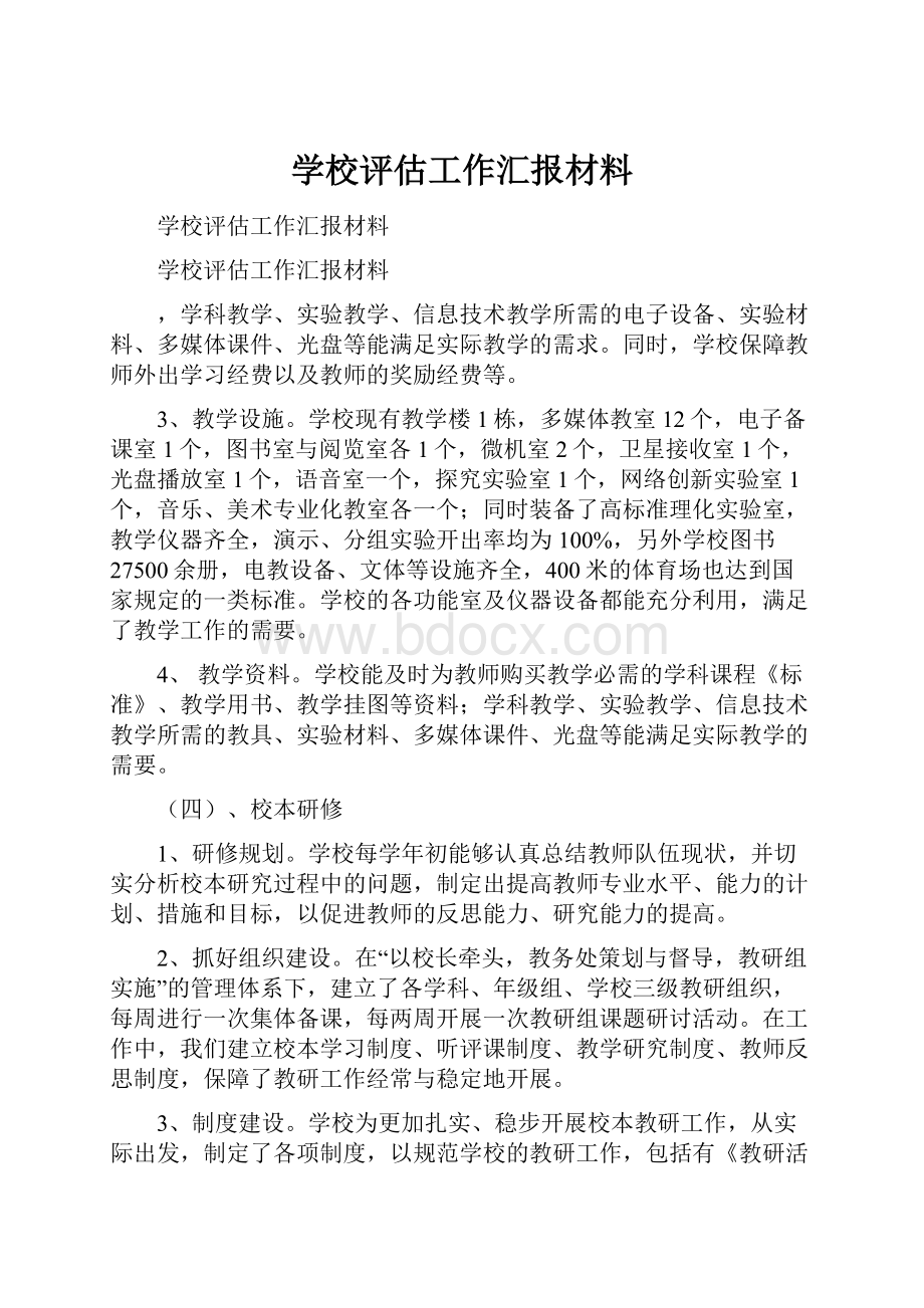 学校评估工作汇报材料.docx_第1页