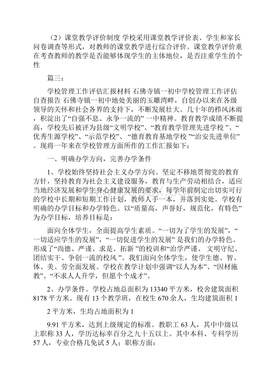 学校评估工作汇报材料.docx_第3页