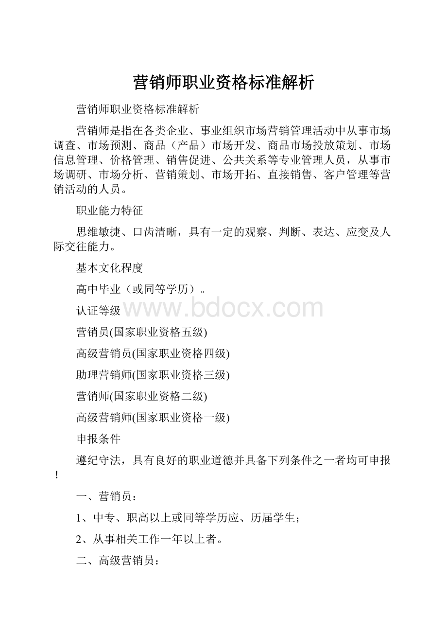 营销师职业资格标准解析.docx