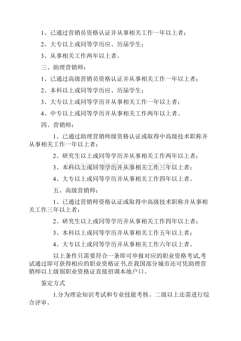 营销师职业资格标准解析文档格式.docx_第2页