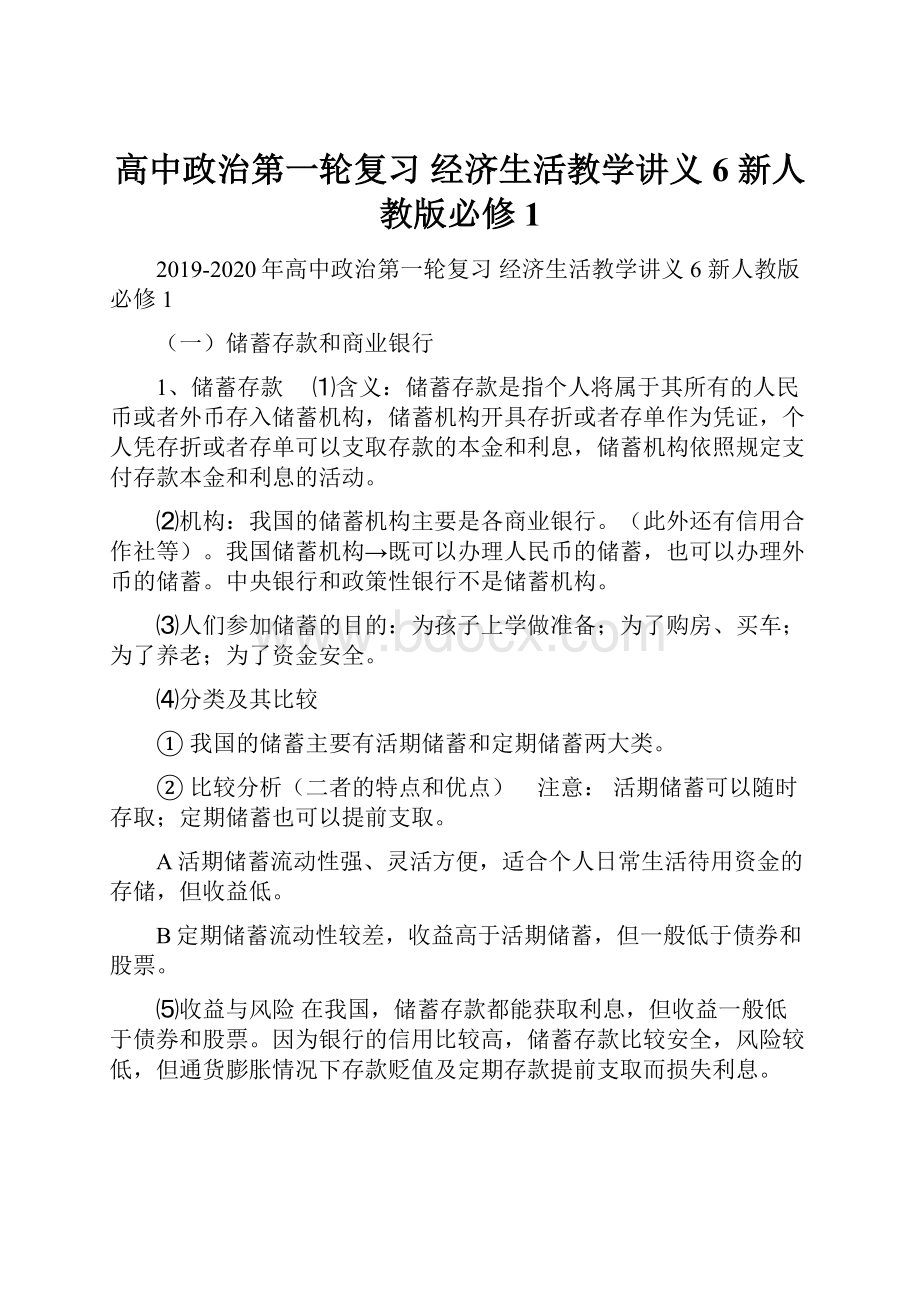 高中政治第一轮复习 经济生活教学讲义6 新人教版必修1Word文档格式.docx