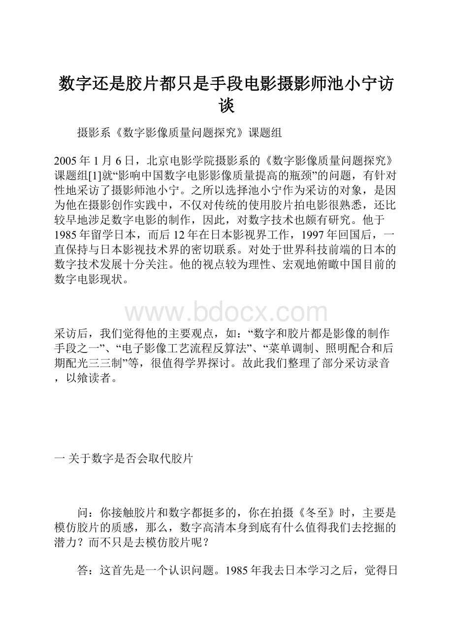 数字还是胶片都只是手段电影摄影师池小宁访谈.docx_第1页