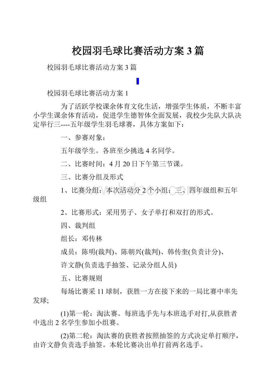 校园羽毛球比赛活动方案3篇.docx_第1页