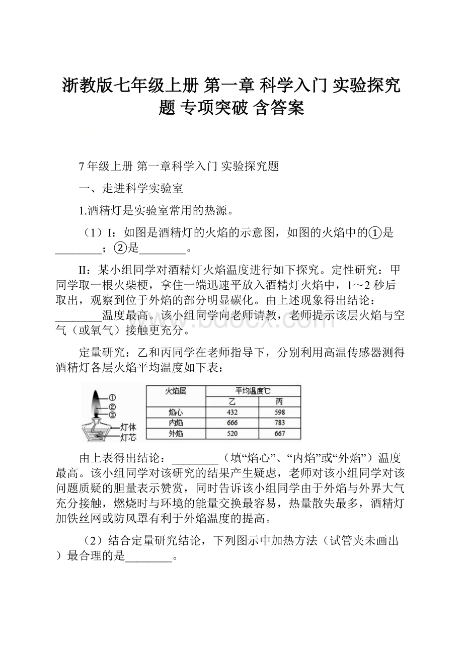 浙教版七年级上册 第一章 科学入门 实验探究题专项突破 含答案Word文档格式.docx_第1页