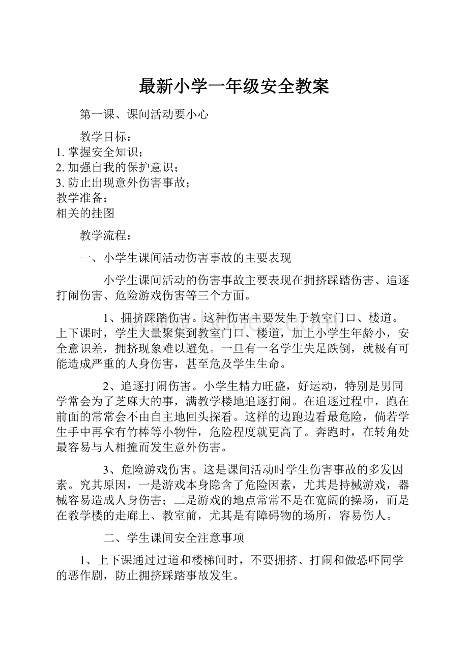 最新小学一年级安全教案Word格式文档下载.docx