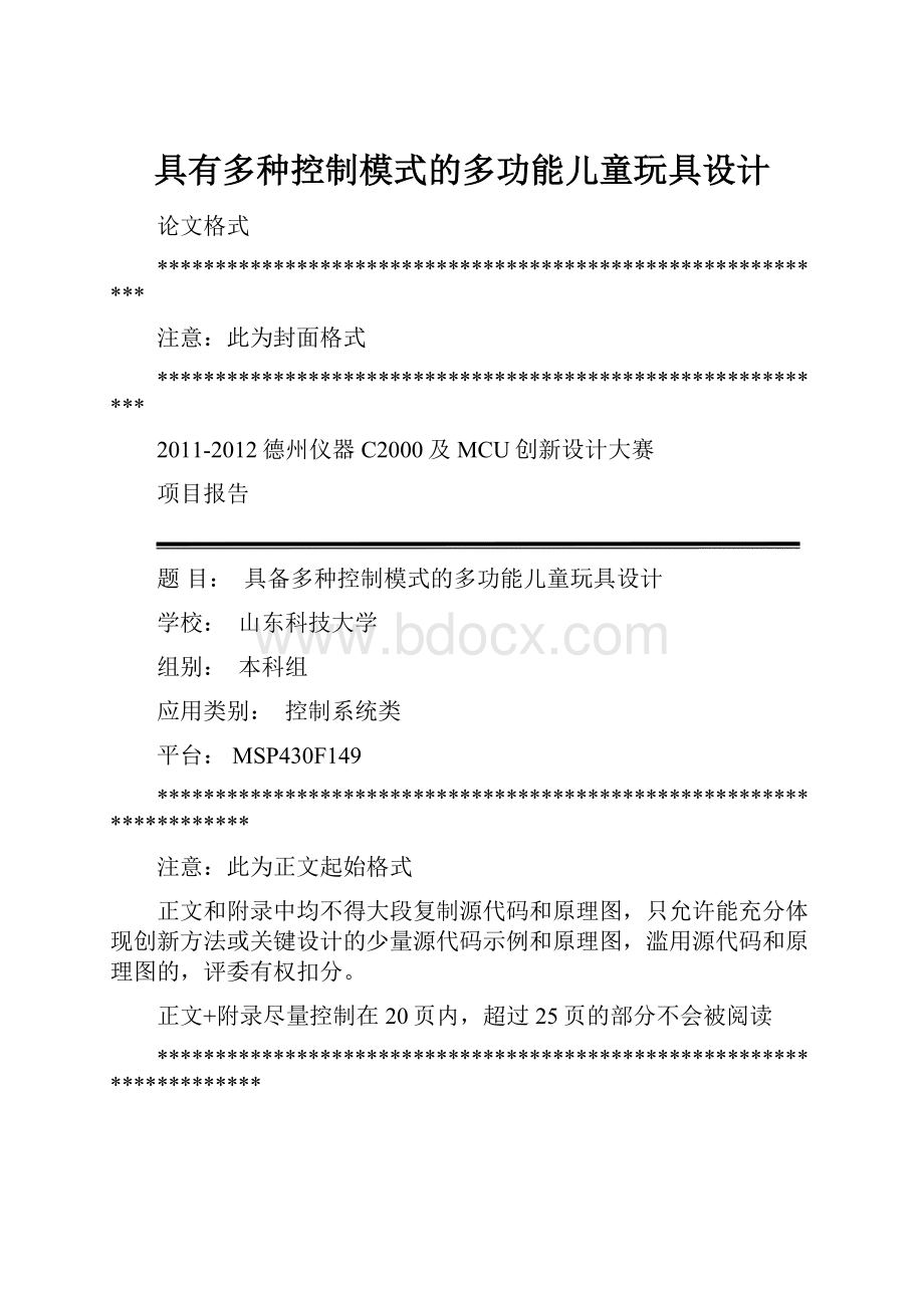 具有多种控制模式的多功能儿童玩具设计.docx