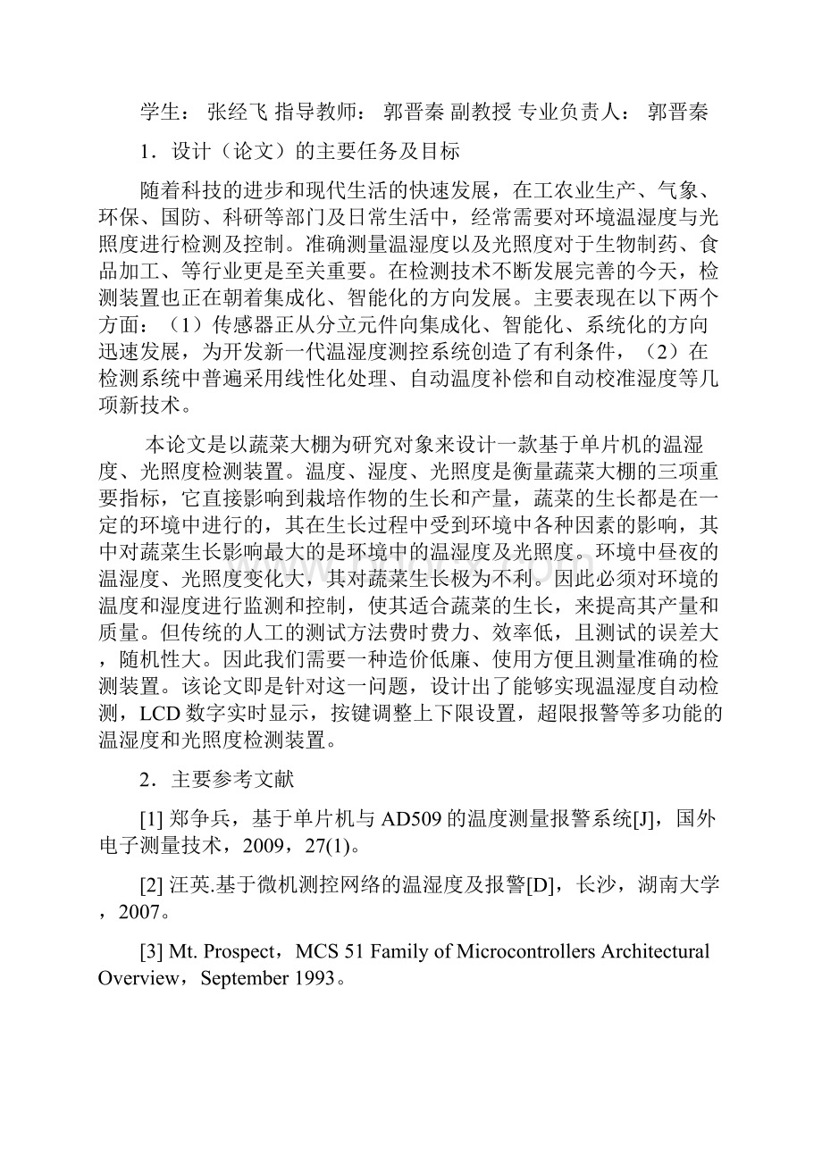 基于单片机的温湿度及光照度采集系统的设计 大学毕业论文.docx_第2页