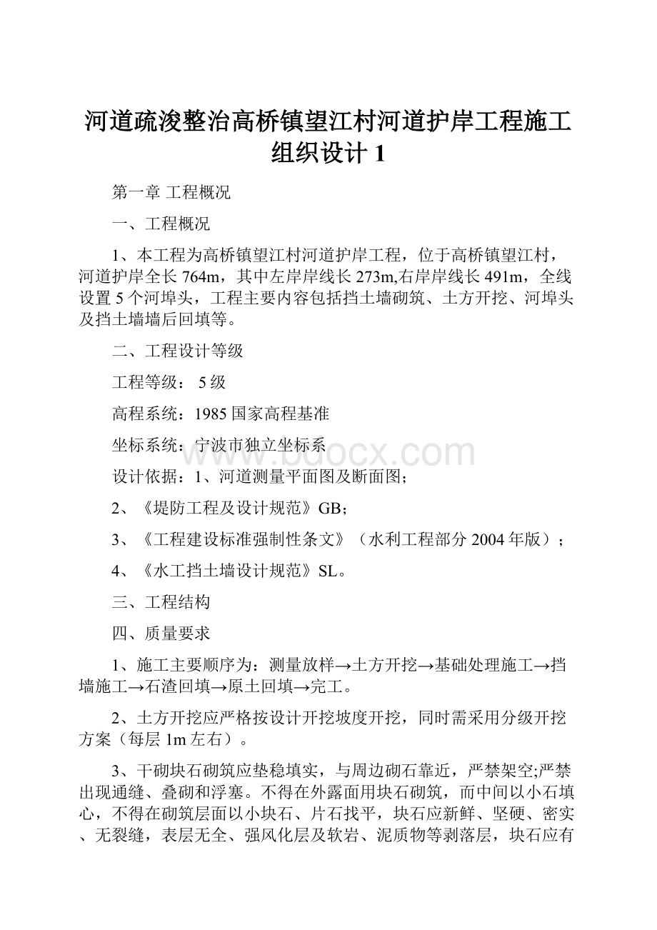 河道疏浚整治高桥镇望江村河道护岸工程施工组织设计1Word格式文档下载.docx