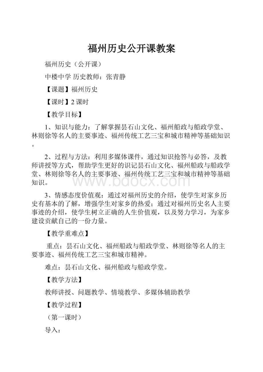 福州历史公开课教案.docx