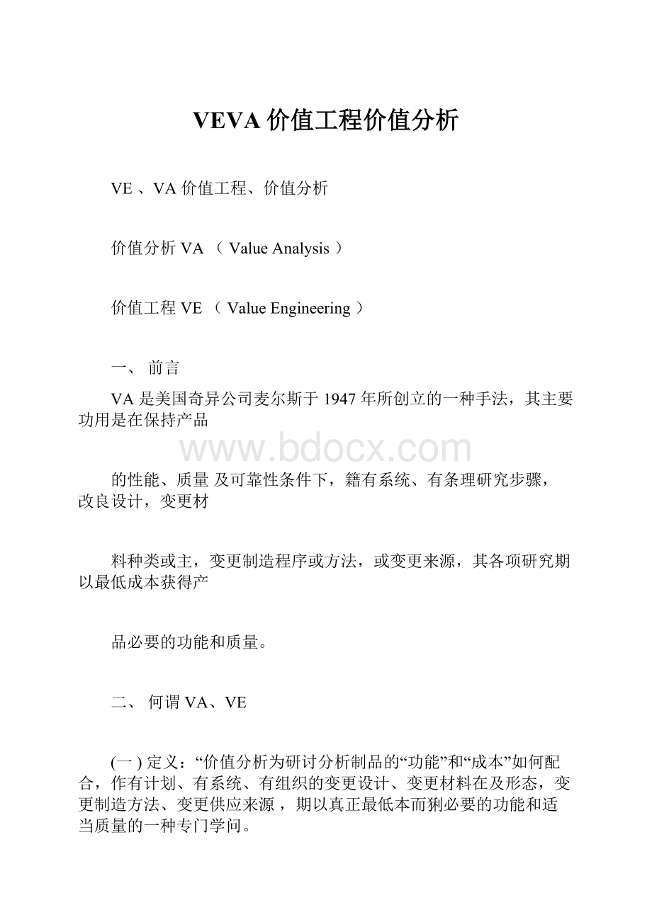 VEVA价值工程价值分析Word下载.docx