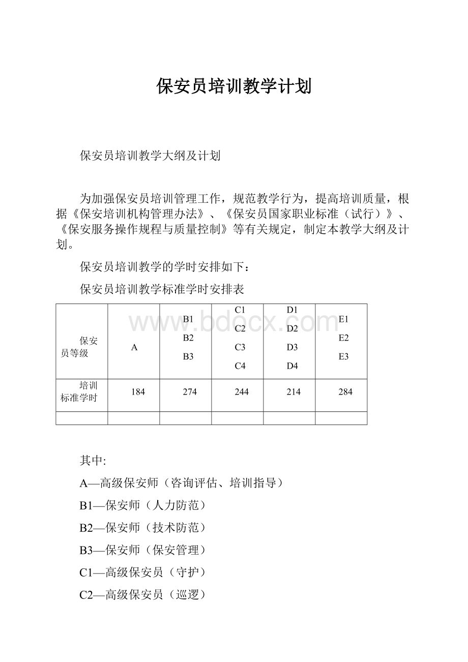 保安员培训教学计划.docx_第1页