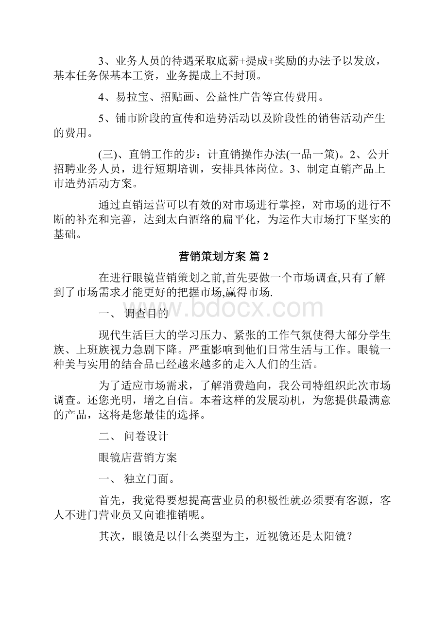 营销策划方案范文8篇实用.docx_第3页