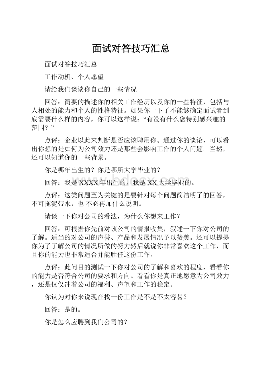 面试对答技巧汇总.docx