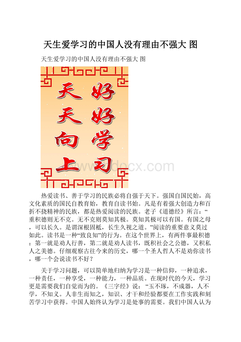 天生爱学习的中国人没有理由不强大 图Word文档格式.docx