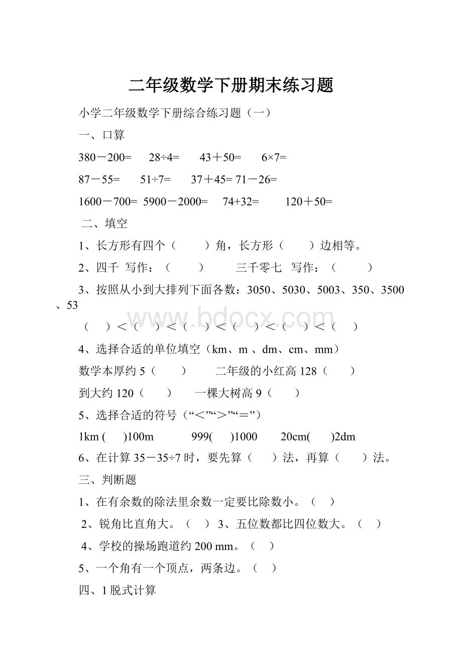 二年级数学下册期末练习题Word文档下载推荐.docx_第1页