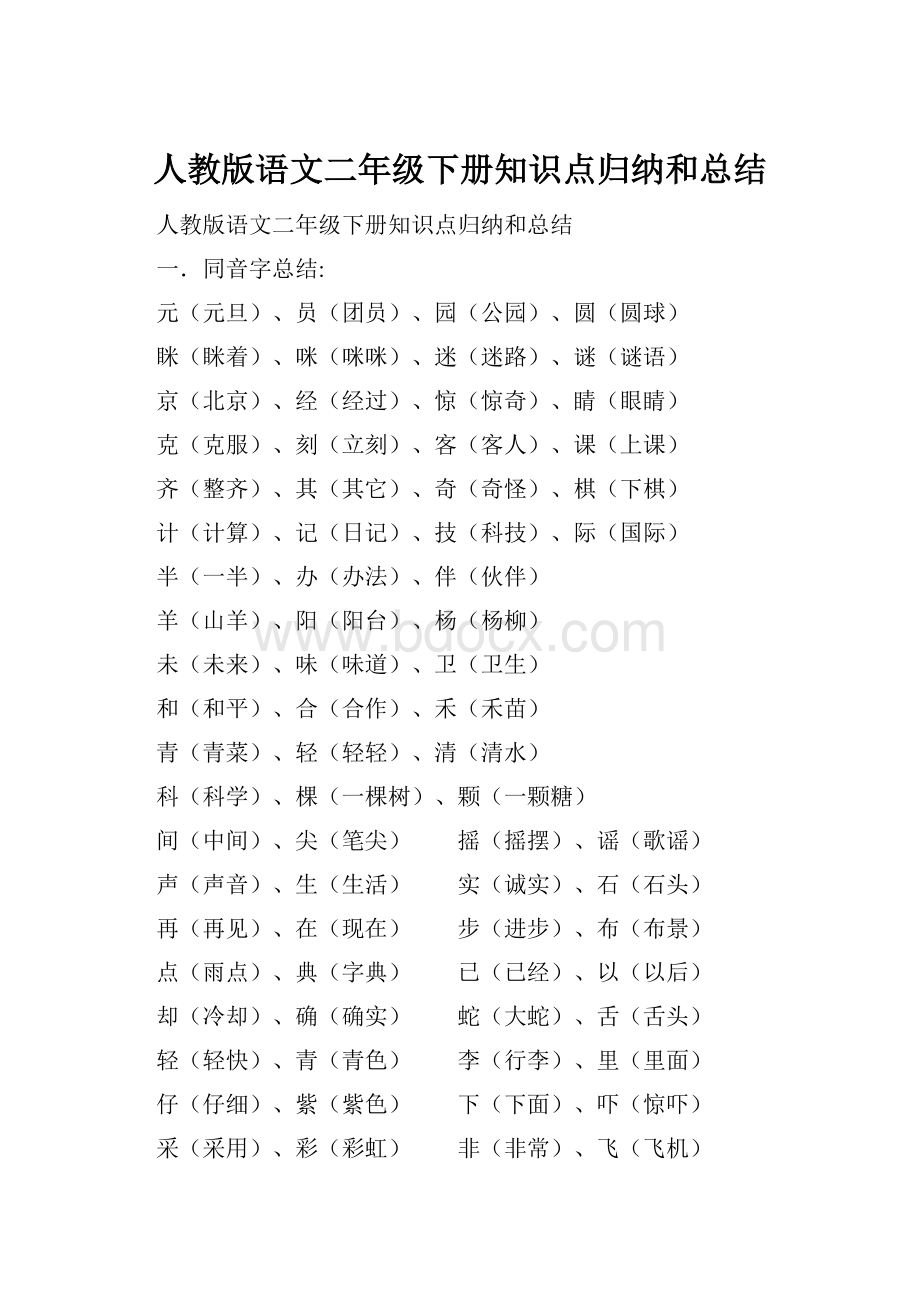 人教版语文二年级下册知识点归纳和总结.docx_第1页