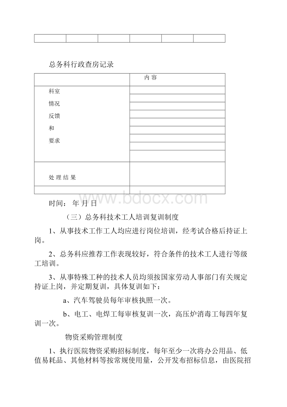 医院总务后勤工作管理制度34Word格式.docx_第2页