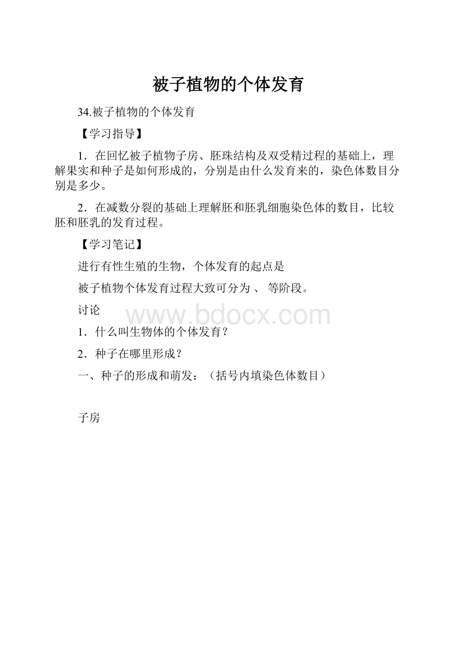 被子植物的个体发育Word格式文档下载.docx_第1页