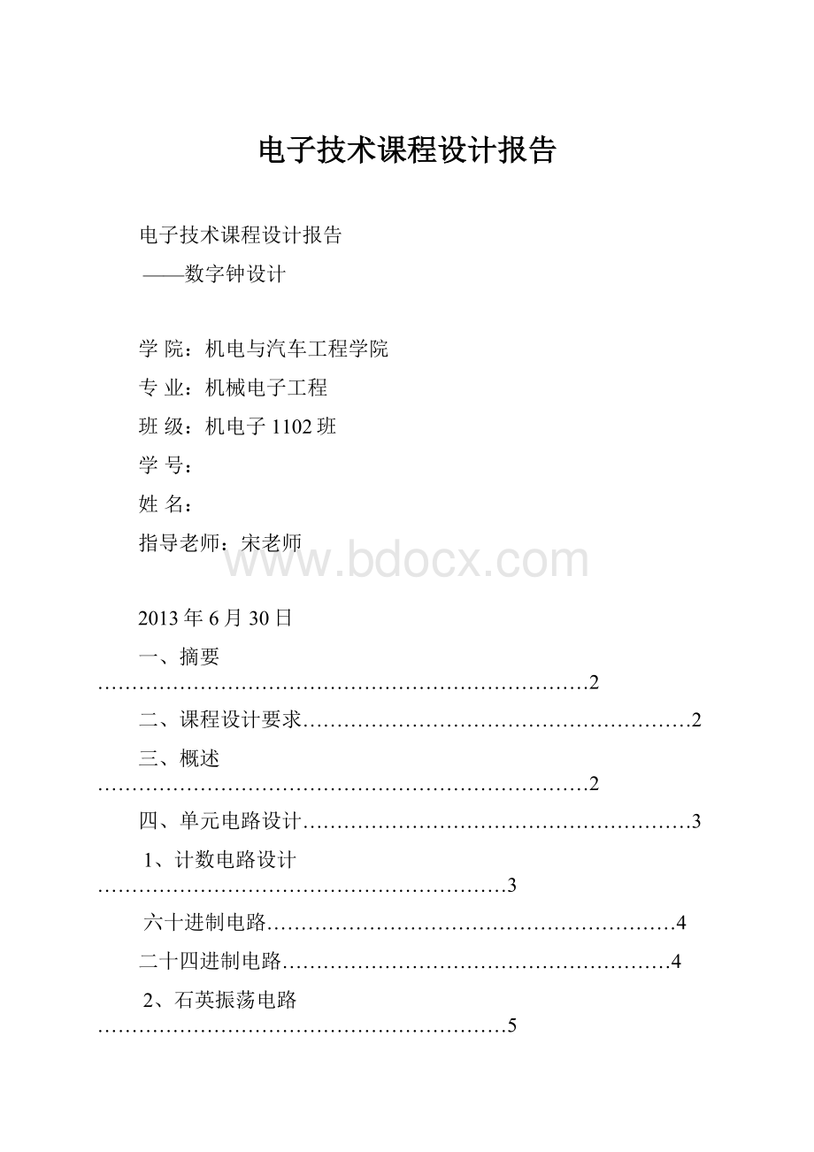 电子技术课程设计报告.docx_第1页