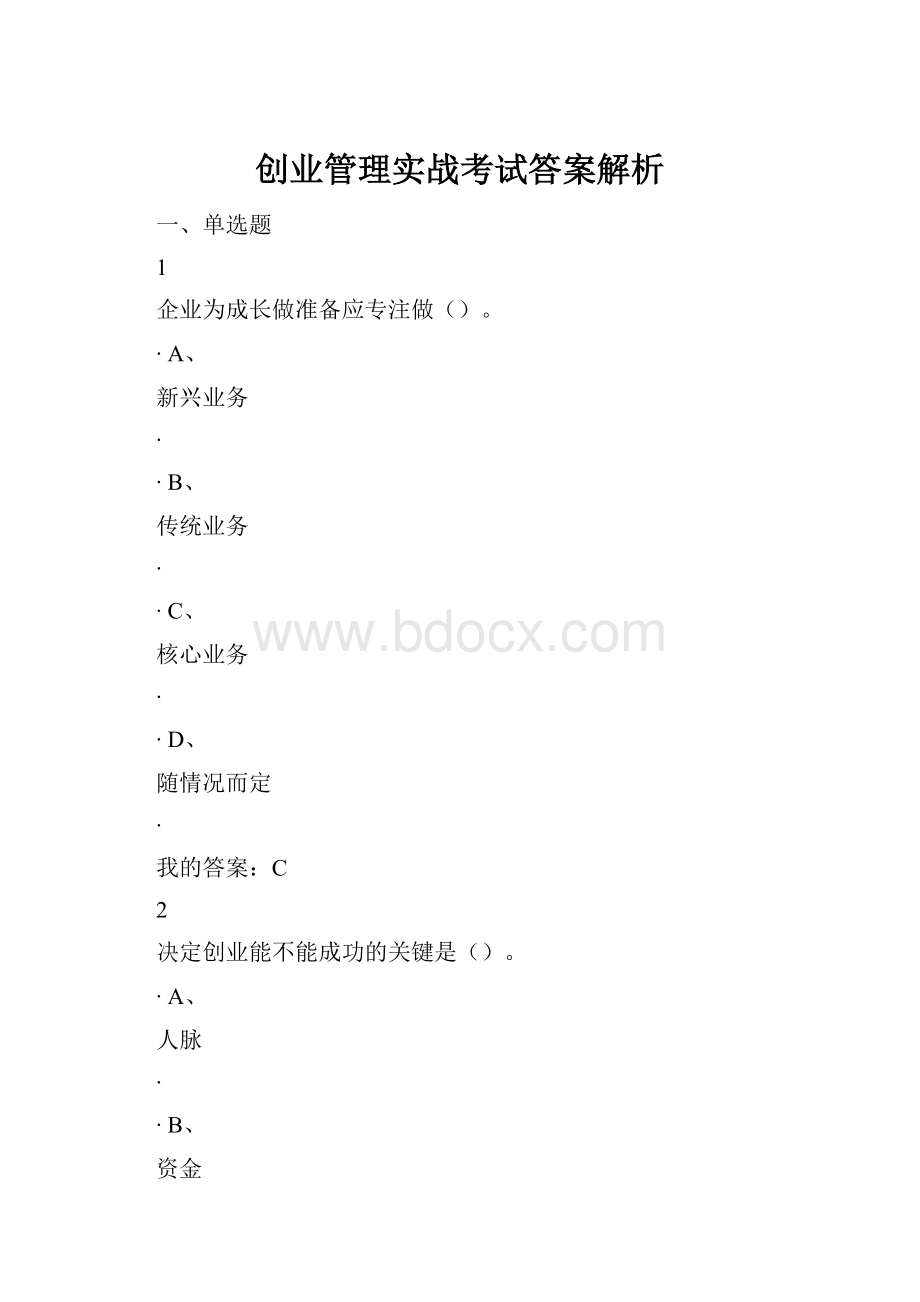 创业管理实战考试答案解析Word格式.docx