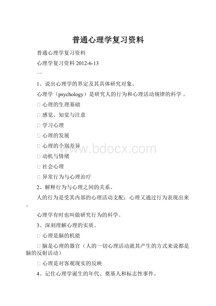 普通心理学复习资料.docx