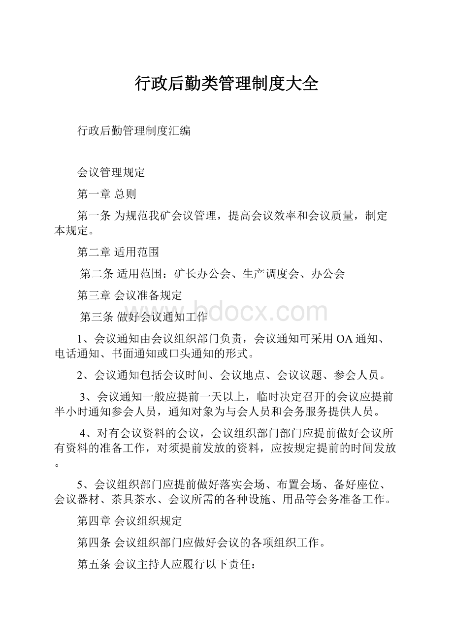 行政后勤类管理制度大全.docx_第1页