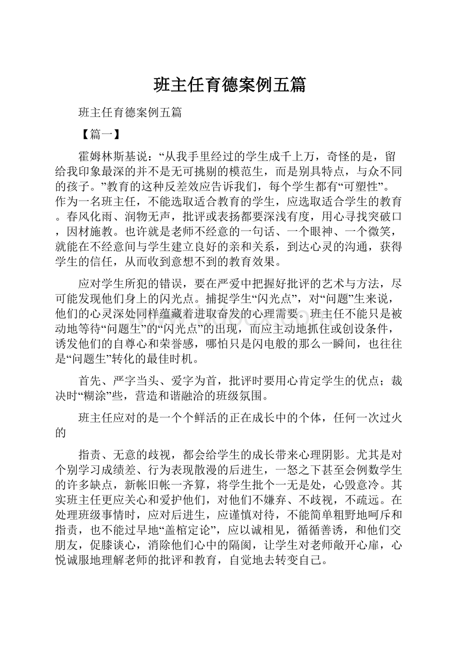 班主任育德案例五篇.docx_第1页