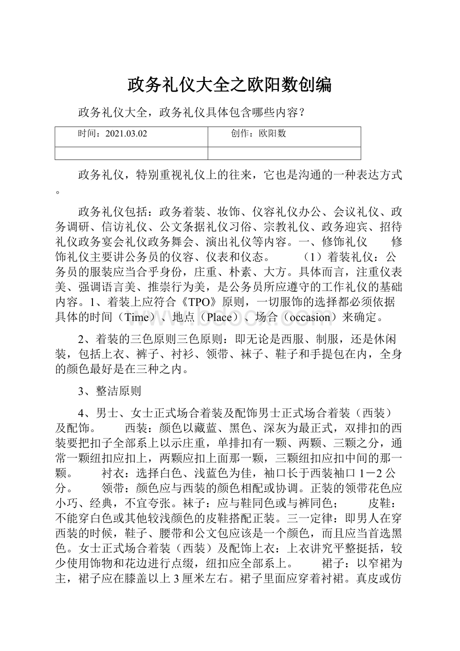 政务礼仪大全之欧阳数创编.docx_第1页