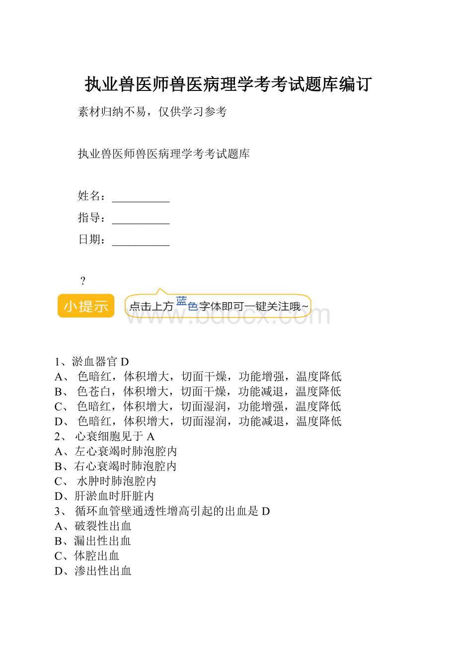 执业兽医师兽医病理学考考试题库编订.docx