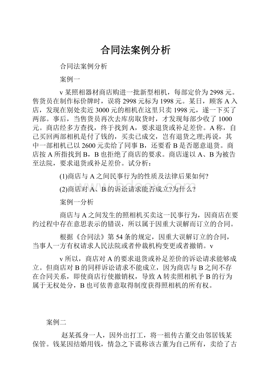 合同法案例分析Word下载.docx