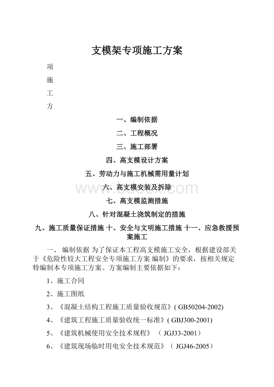 支模架专项施工方案Word文档下载推荐.docx