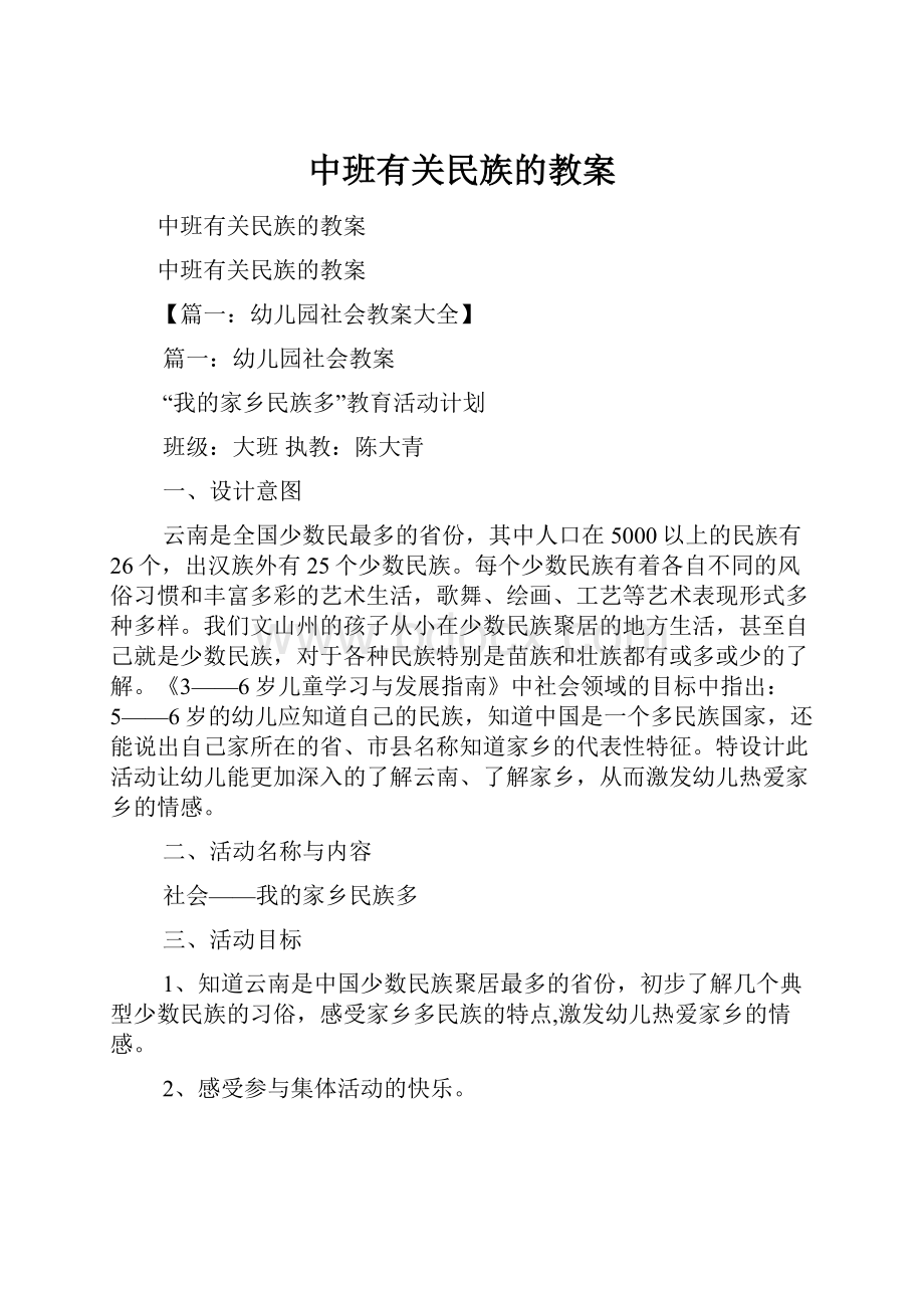 中班有关民族的教案文档格式.docx