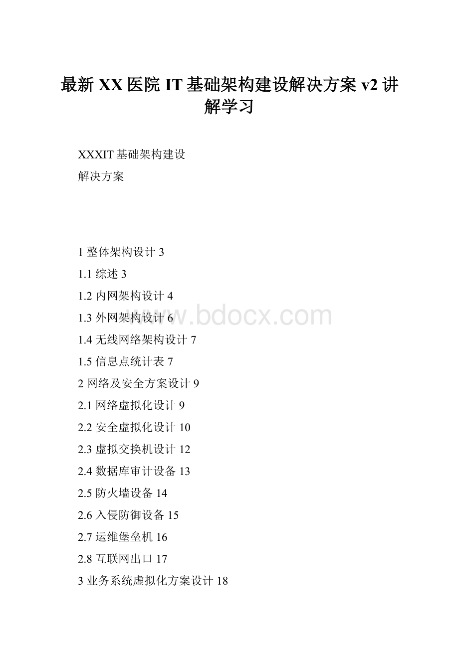 最新XX医院IT基础架构建设解决方案v2讲解学习Word格式文档下载.docx_第1页