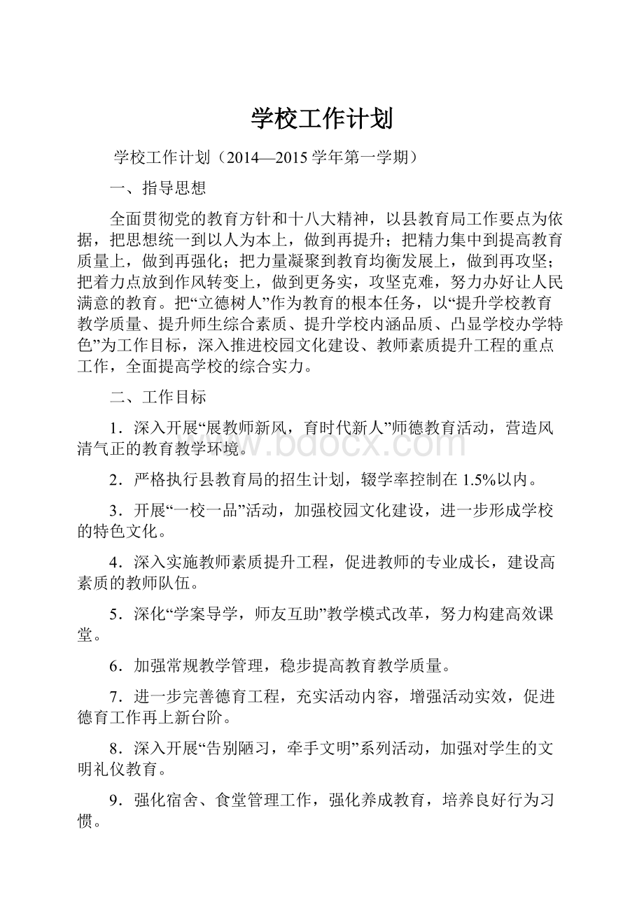 学校工作计划文档格式.docx_第1页