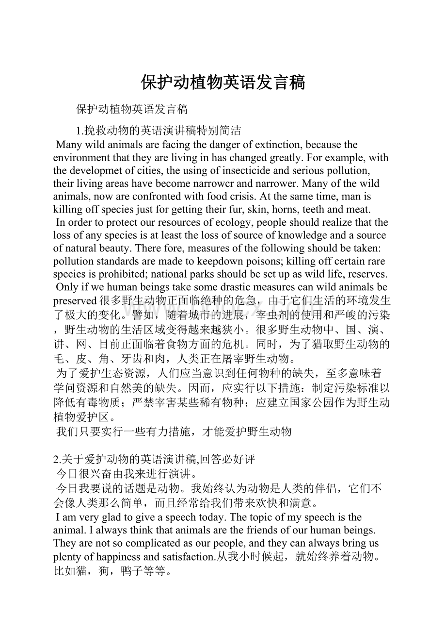 保护动植物英语发言稿Word格式.docx_第1页