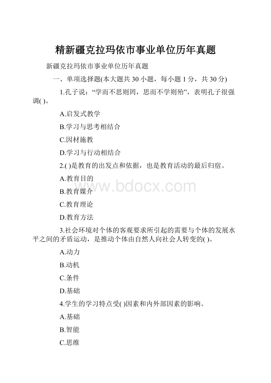 精新疆克拉玛依市事业单位历年真题Word文档格式.docx