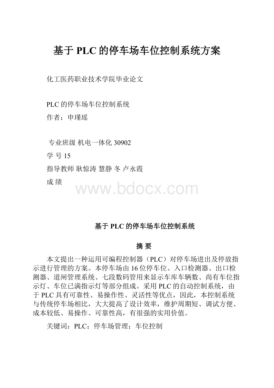 基于PLC的停车场车位控制系统方案Word文档格式.docx_第1页