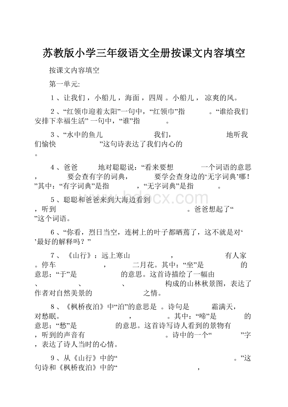 苏教版小学三年级语文全册按课文内容填空.docx