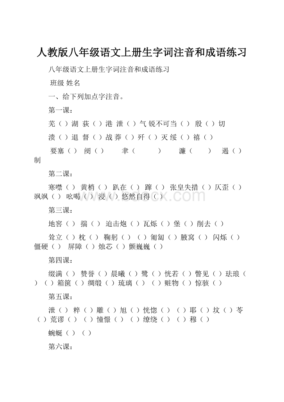 人教版八年级语文上册生字词注音和成语练习.docx_第1页