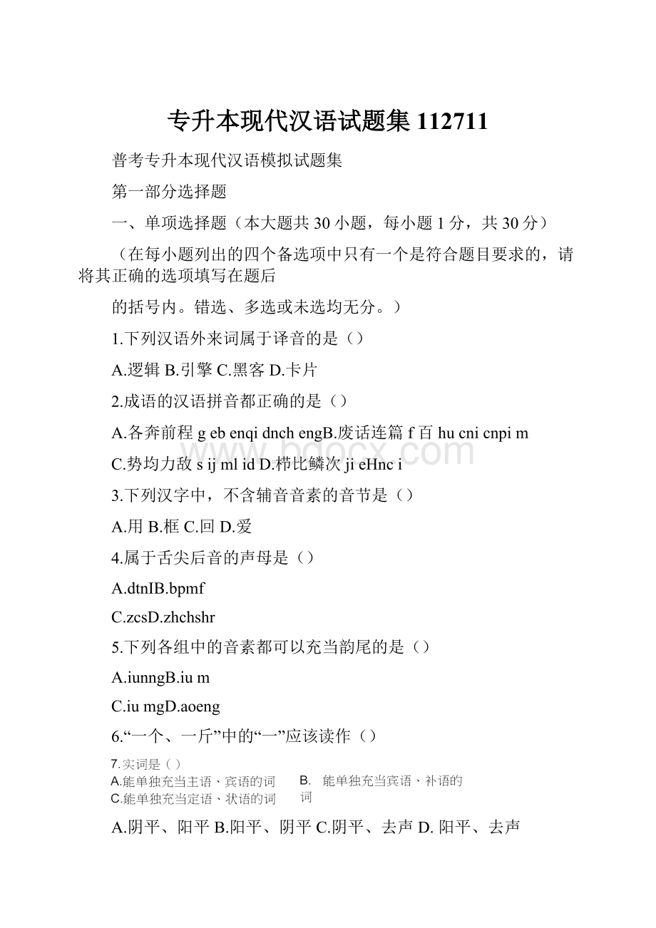 专升本现代汉语试题集112711.docx_第1页