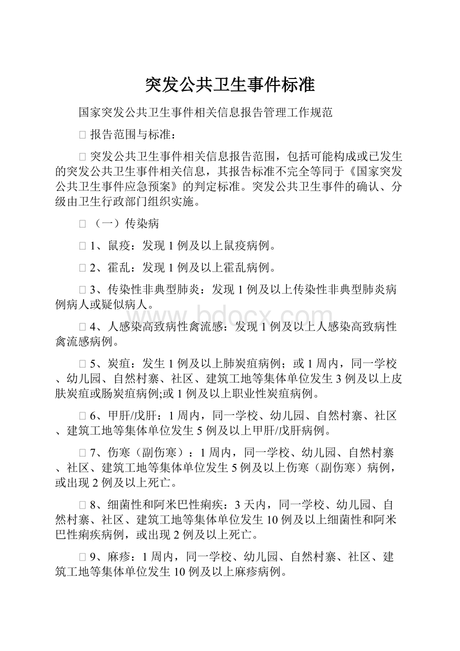 突发公共卫生事件标准.docx_第1页