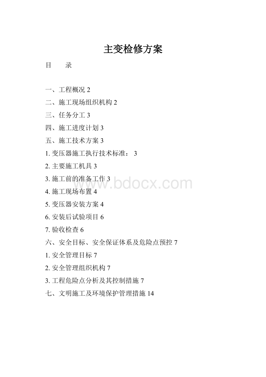 主变检修方案.docx_第1页