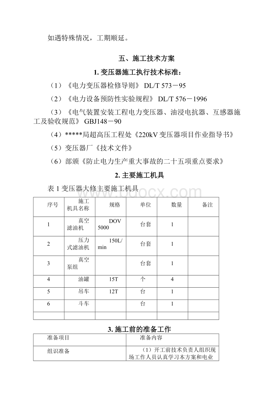 主变检修方案.docx_第3页