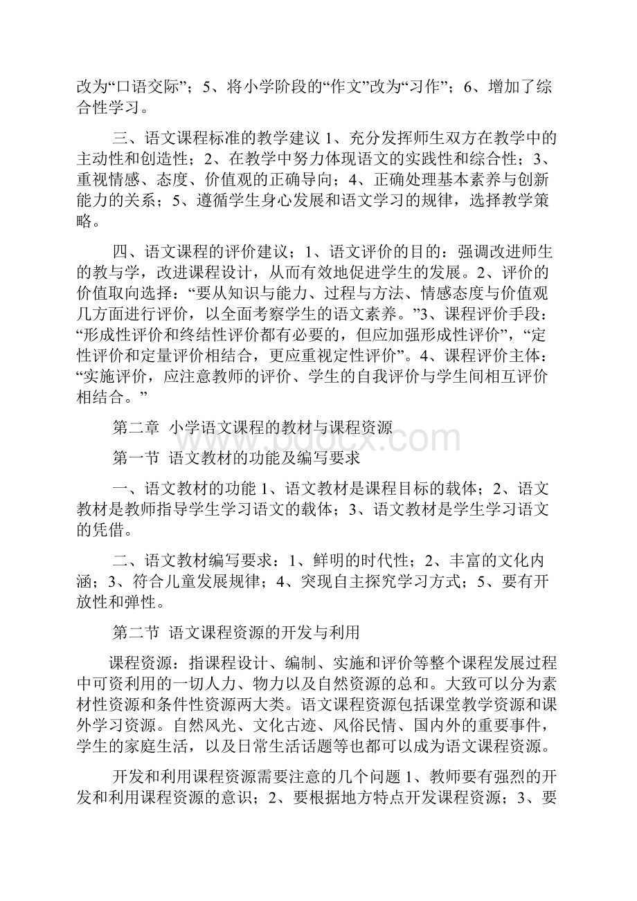 小学语文教师教材教法 培训讲稿文档格式.docx_第2页