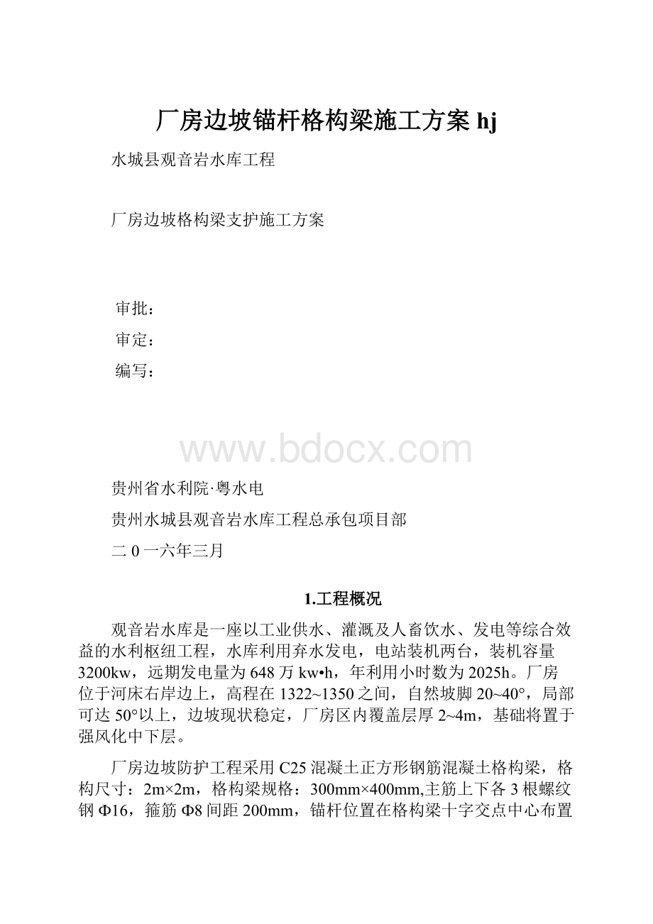 厂房边坡锚杆格构梁施工方案hj.docx_第1页